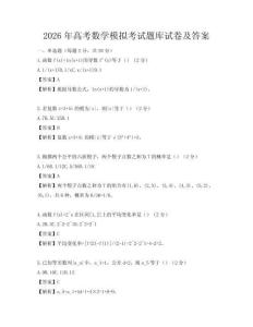 2026年高考数学模拟考试题库试卷及答案