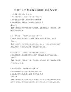 全国中小学数学教学策略研究备考试卷