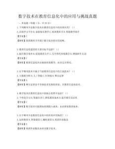 數字技術在教育信息化中的應用與挑戰真題