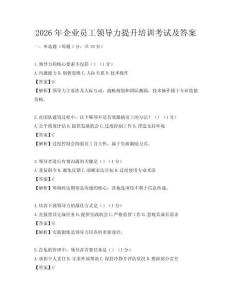 2026年企業員工領導力提升培訓考試及答案