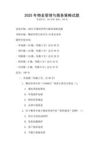 2025年物業管理與服務策略試題