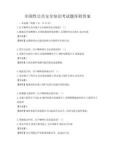 全国性公共安全知识考试题库附答案