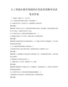 人工智能在教育领域的应用前景预测考试试卷及答案