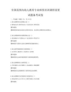 全國范圍內(nèi)幼兒教育專業(yè)師資培訓(xùn)課程設(shè)置試題備考試卷
