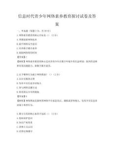 信息時代青少年網(wǎng)絡(luò)素養(yǎng)教育探討試卷及答案