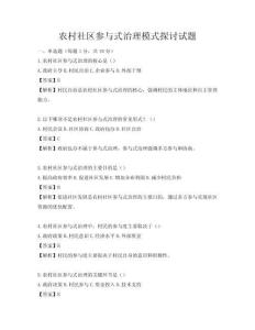 農(nóng)村社區(qū)參與式治理模式探討試題