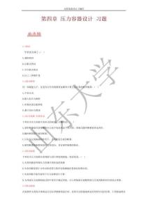 过程装备设计习题库第四章压力容器设计习题