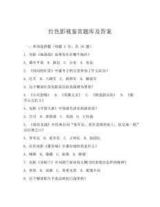 紅色影視鑒賞題庫及答案