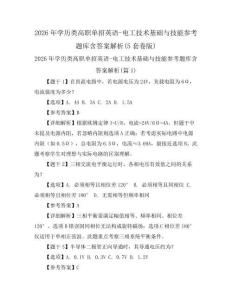 2026年學(xué)歷類高職單招英語-電工技術(shù)基礎(chǔ)與技能參考題庫含答案解析(5套卷版)