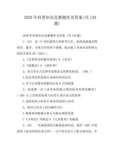2020年科普知識競賽題庫及答案(共120題)