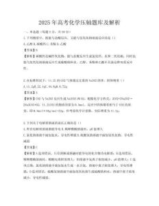 2025年高考化学压轴题库及解析