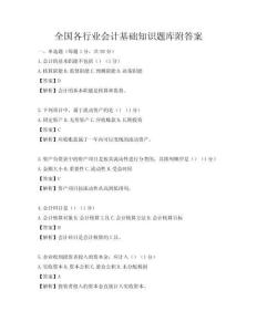 全国各行业会计基础知识题库附答案