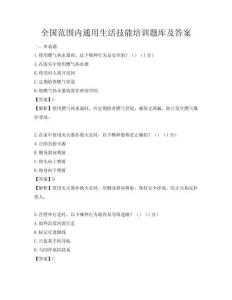 全国范围内通用生活技能培训题库及答案