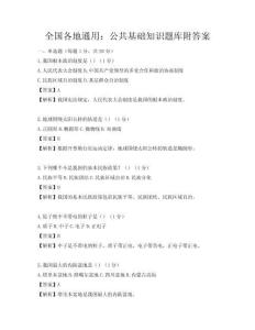 全国各地通用：公共基础知识题库附答案