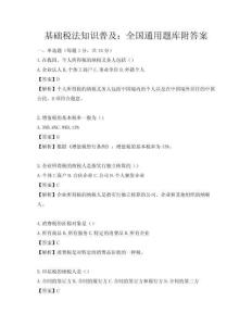 基礎(chǔ)稅法知識普及：全國通用題庫附答案