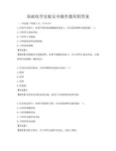 基礎化學實驗安全操作題庫附答案
