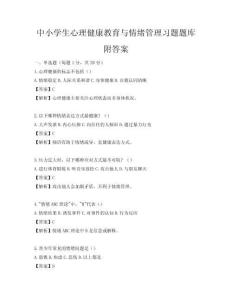 中小學生心理健康教育與情緒管理習題題庫附答案