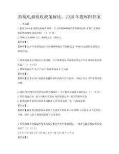 跨境电商税收政策解读：2026年题库附答案
