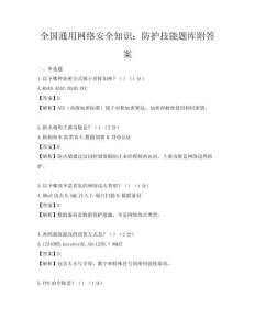 全国通用网络安全知识：防护技能题库附答案