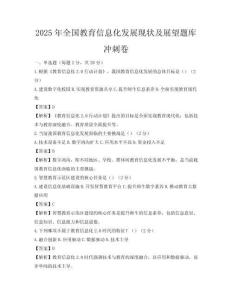2025年全國教育信息化發展現狀及展望題庫沖刺卷
