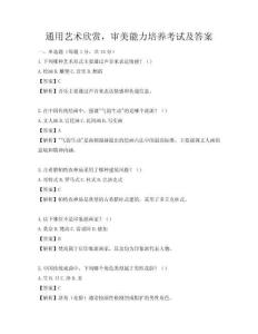 通用藝術欣賞，審美能力培養考試及答案