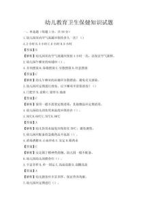 幼兒教育衛生保健知識試題