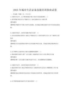 2025年城市生活必備技能培訓指南試卷