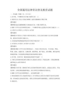 全國通用法律常識普及教育試題