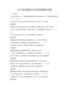 公共交通服務禮儀規范模擬試題