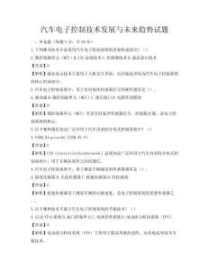 汽车电子控制技术发展与未来趋势试题