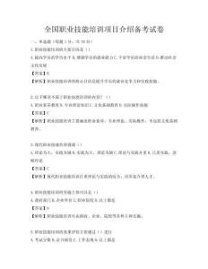 全國職業技能培訓項目介紹備考試卷