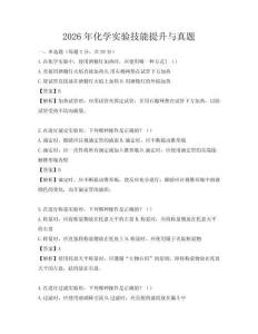 2026年化學實驗技能提升與真題
