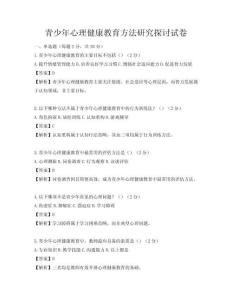 青少年心理健康教育方法研究探討試卷