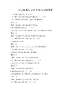 信息技術(shù)安全防護(hù)知識(shí)試題解析