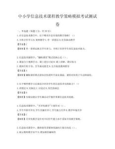 中小學信息技術課程教學策略模擬考試測試卷
