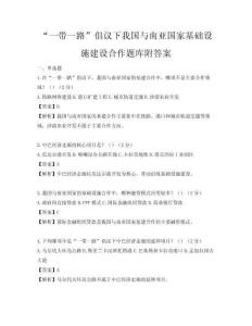 “一帶一路”倡議下我國與南亞國家基礎設施建設合作題庫附答案