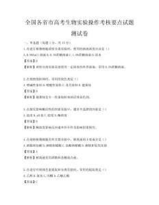 全國各省市高考生物實驗操作考核要點試題測試卷