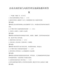 企业内部控制与风险管理实战演练题库附答案