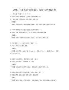 2026年市場營銷策劃與執(zhí)行技巧測試卷