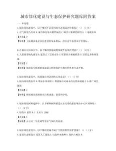 城市绿化建设与生态保护研究题库附答案