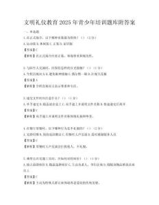 文明禮儀教育2025年青少年培訓題庫附答案