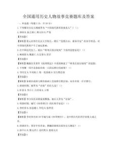 全国通用历史人物故事竞赛题库及答案