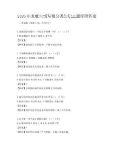 2026年家庭生活垃圾分類知識點題庫附答案