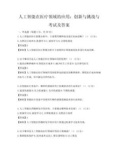 人工智能在医疗领域的应用：创新与挑战与考试及答案