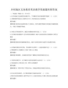 鄉村地區義務教育英語教學資源題庫附答案