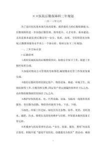 醫(yī)院后勤保障科三年規(guī)劃