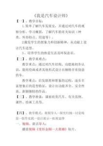 10《我是汽車設(shè)計(jì)師》教案