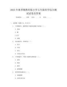 2025年秋季期教科版小学五年级科学综合测试试卷及答案