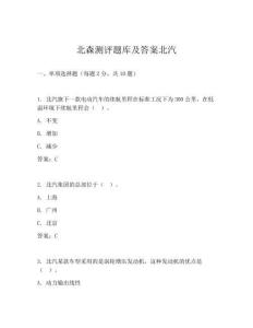 北森测评题库及答案北汽
