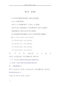 天津大学物理化学第五版第六章相图答案